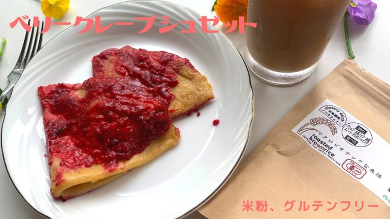 [米粉スイーツ編] グルテンフリーのベリークレープシュゼット
