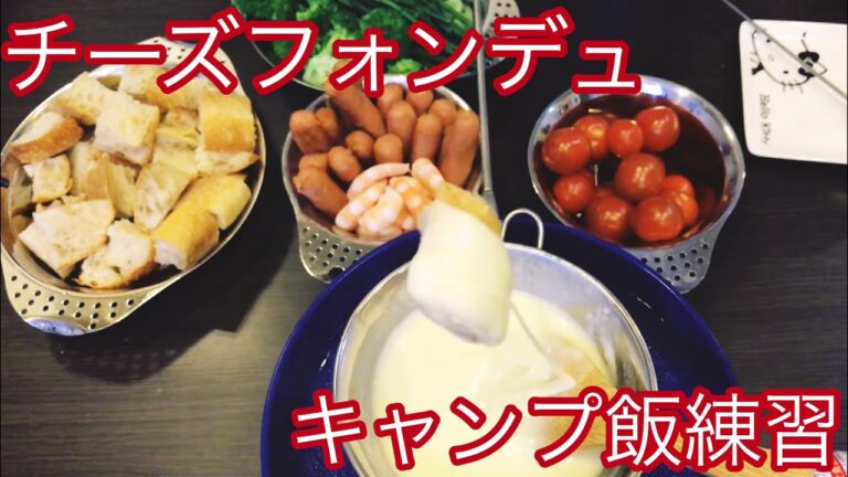 チーズフォンデュ キャンプ飯練習