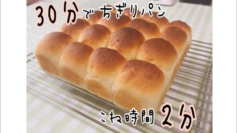 30分で作るフワフワちぎりパン