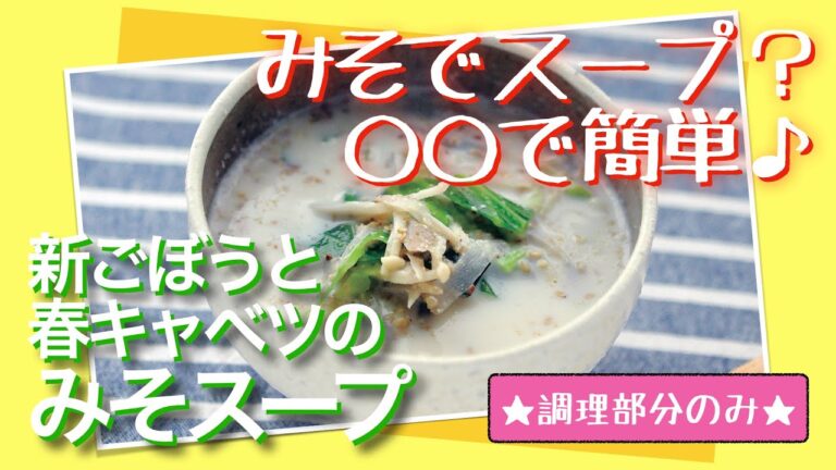 《調理部分のみ》え？スープ？“みそスープ”作ってみました！【新ごぼうと春キャベツのみそスープ】