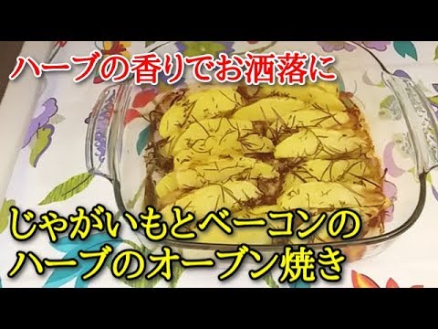 【簡単イタリア料理】ジャガイモとベーコンのハーブのオーブン焼き　ハーブの香りがポイント