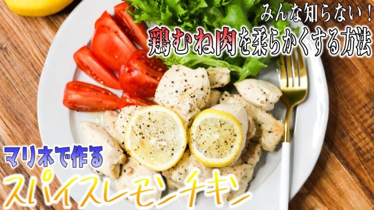 みんな知らない鶏胸肉を柔らかくする方法！『マリネ』で作るスパイスレモンチキン♪