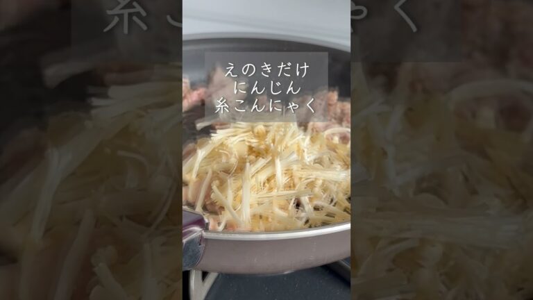 【豚肉と糸こんの甘辛煮】腸活、ダイエットに