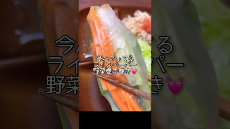 【うますぎ】豚しゃぶ🐷と野菜まきまきライスペーパーにハマり中…！ #豚肉 #野菜 #ライスペーパー #shorts