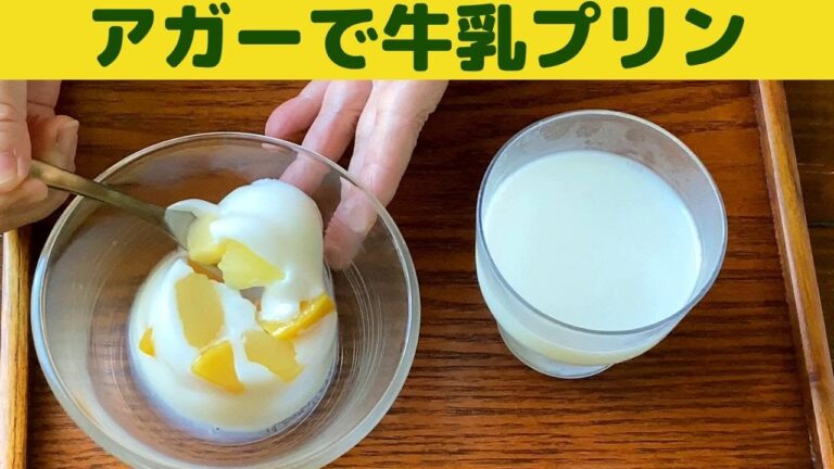 【牛乳プリン】アガーでプルプル　牛乳プリンの作り方/牛乳の大量消費に美味しい牛乳プリン//
