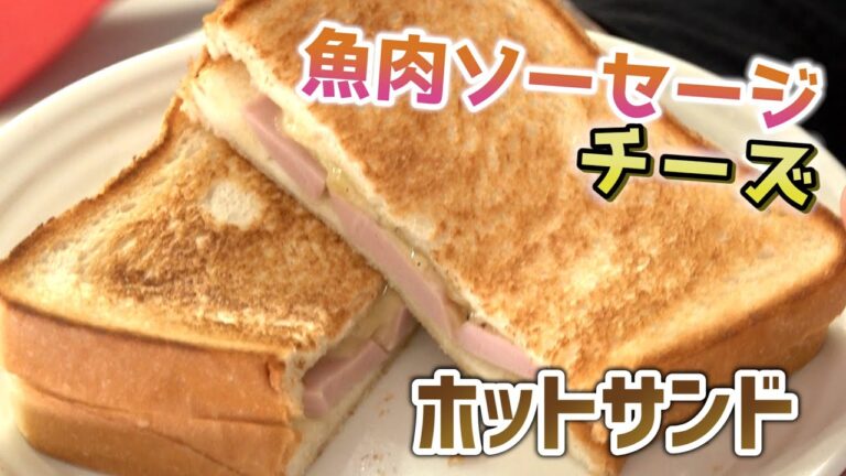 魚肉ソーセージとチーズの食パンホットサンド