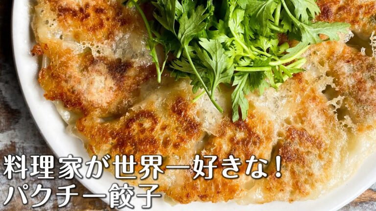 料理家が世界一好きな！パクチー餃子