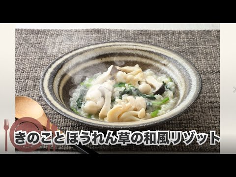 きのことほうれん草の和風リゾット