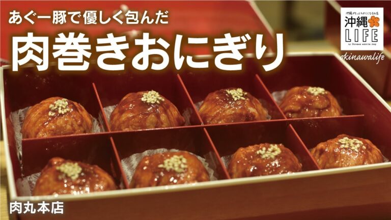 【沖縄LIFE】極上おとりよせ！あぐー豚肉巻きおにぎり！肉丸本店