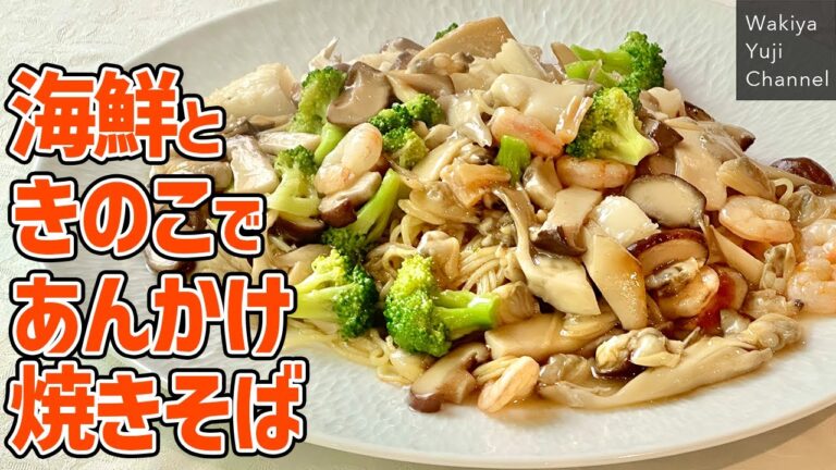 失敗ナシ！シーフードミックスで食べ応え抜群の焼きそば／麺大好きシェフのレシピ／中華基本のき／Fried noodle with seafood and mushroom sauce