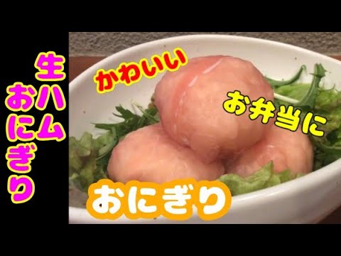 可愛い生ハムおにぎりがお弁当やBBQで大活躍！簡単な作り方・レシピ！
