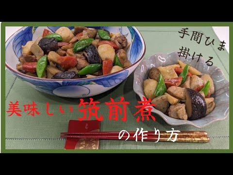 【美味しい筑前煮の作り方】お正月の煮物