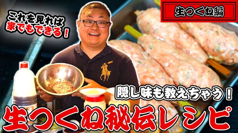 【生つくねのレシピ教えます】松本市のお店、河内屋の人気メニュー「生つくね」の作り方教えます！