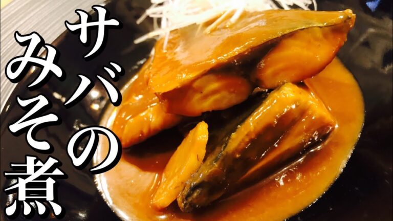 【基本の和食】鯖の味噌煮の作り方【元築地職人が教える魚料理】店長の料理教室　(鯖のミソ煮)Make a dish  how to cook  #StayHome #WithMe