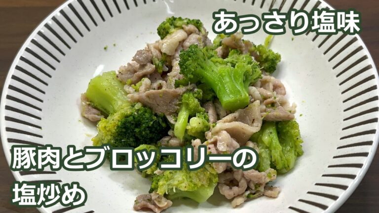 【塩だれが絶妙】豚肉とブロッコリーの塩炒め