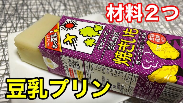 【ダイエット】超ぷるぷる！焼き芋豆乳プリン【材料２つ】Roasted sweet potato soy milk pudding #shorts