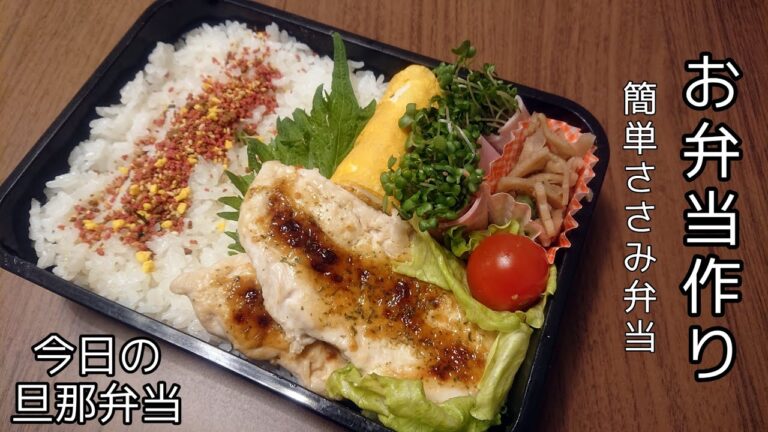 【お弁当作り】ささみで簡単弁当【今日の旦那弁当】bento
