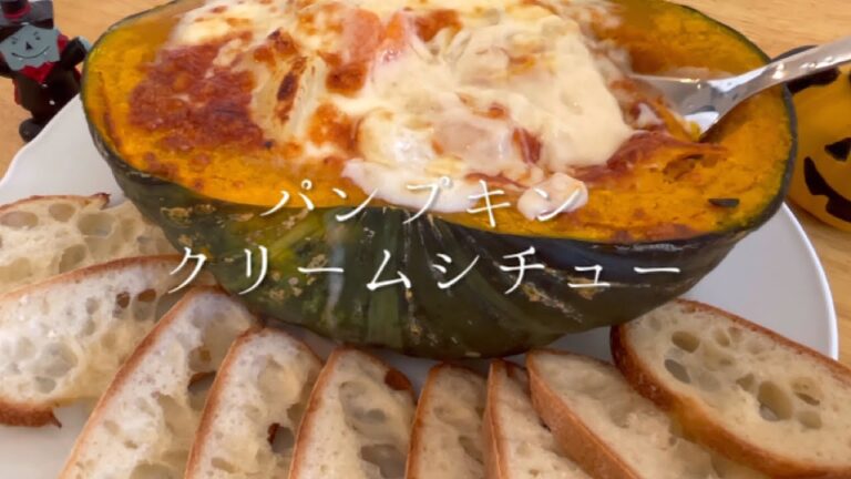 ハロウィンに食べたいパンプキンクリームシチュー【料理人のレシピ】