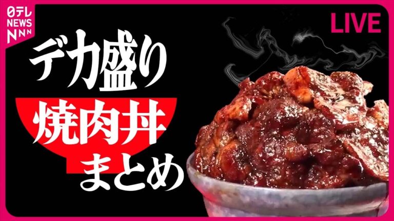 【デカ盛り焼肉丼まとめ】店主はなぜデカ盛りで勝負を挑むのか？/父親譲りの“やきにく丼”/肉の山⁉仰天の“焼肉丼”/750円で1.5キロ“焼肉丼”（日テレNEWS LIVE
