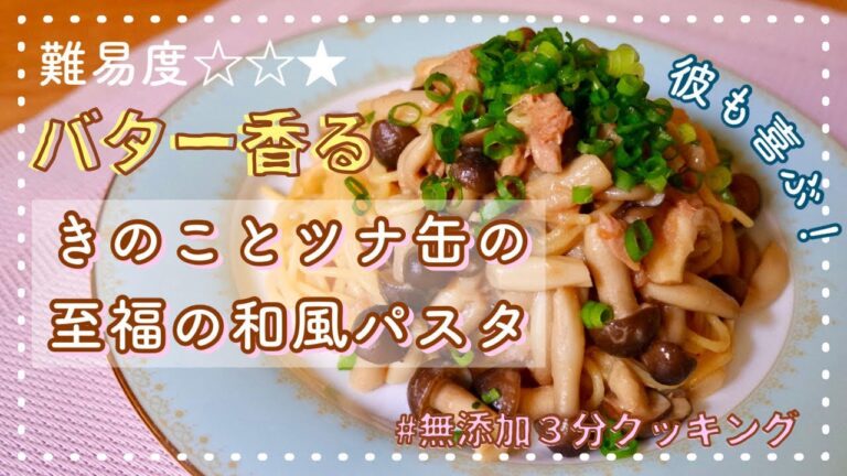 【彼も喜ぶ！】バター香る！きのことツナ缶の至福の和風パスタ 【ツナ缶レシピ】