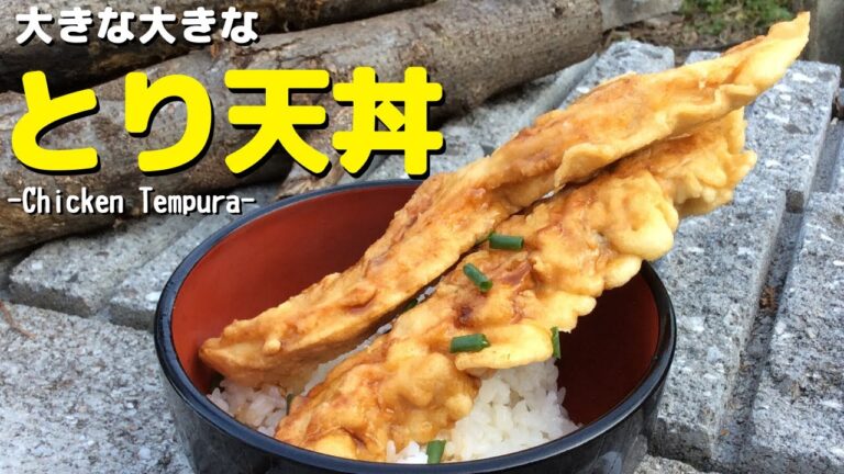 とり天丼を作ろう ～衣サックサクのジャンボとり天～ 庭で焚き火クッキング Chicken Tempura with bonfire