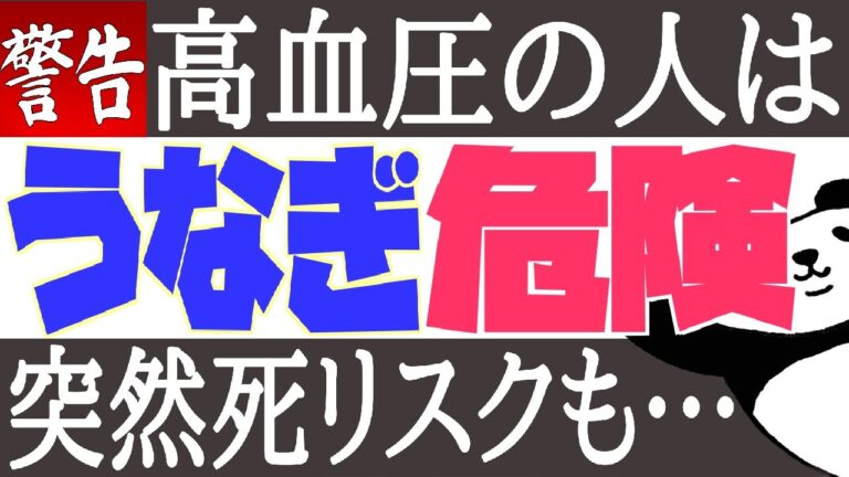 【警告】うなぎ高血圧の人は超危険！血圧を下げるは嘘ッ？