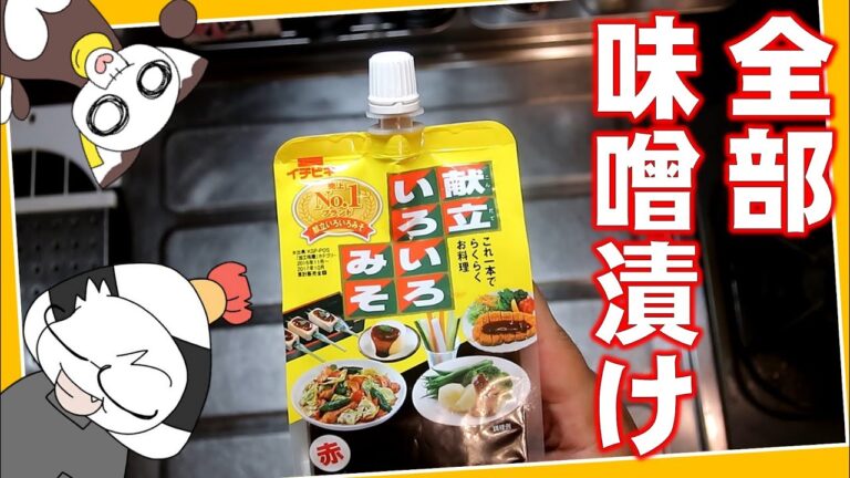 【絶対失敗しない】名古屋の秘密兵器「チューブ入り味噌だれ」で超簡単に出来ちゃう極旨「味噌漬け」のレシピ（仕込み編）【名古屋めしのキッチン】