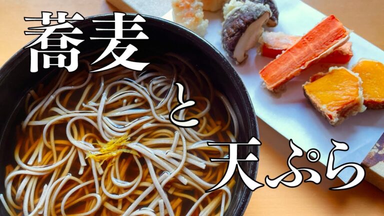 【蕎麦と天ぷら】出汁と天ぷら衣を丁寧に作り格別な年越しを。一年のしめくくりにどうぞ...。