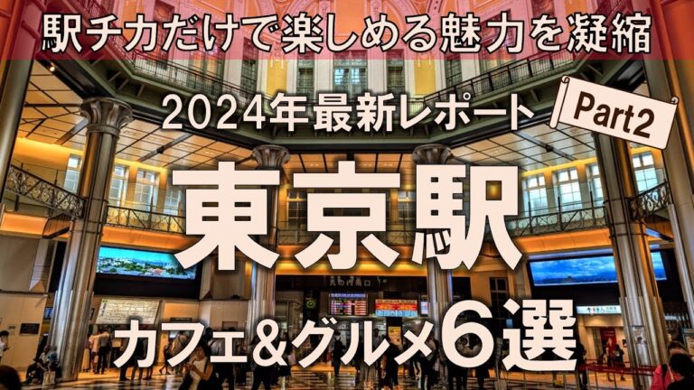 【東京駅カフェ&グルメ6選】2024年最新レポート！駅近だけで楽しめる魅力を凝縮してお届け