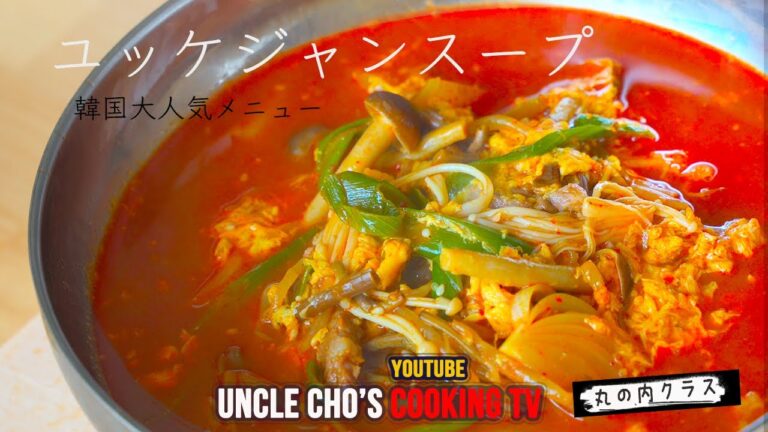 『チョ社長の料理テレビ』超簡単ユッケジャンスープ『Uncle Cho's Cooking TV』육계장Story9 Yukgaejang