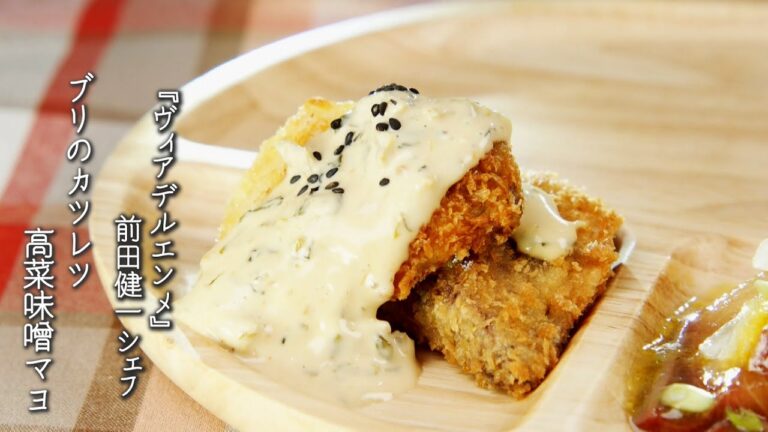 ブリのカツレツ高菜味噌マヨ【ヴィアデルエンメ /前田健一シェフ】