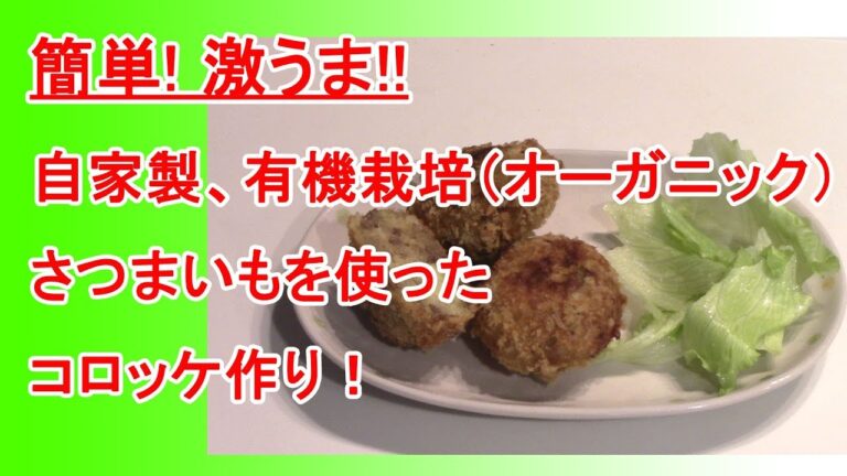 簡単！激うま！自家製有機栽培さつまいもを使ったコロッケの作り方
