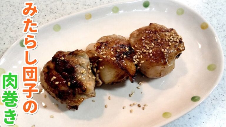 みたらし団子の肉巻き！子供の勉強のオヤツに～試食の感想も…【簡単家庭料理】