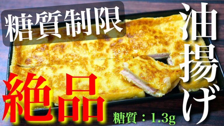 【絶品おつまみ】ハムチーズが最高♬「油揚げのパニーニ風」の作り方【糖質制限レシピ】