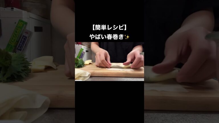 【閲覧注意】えび春巻きに○○ソース入れたらやばいくらい美味しくなったんだが、、、 #料理 # #簡単レシピ #shorts