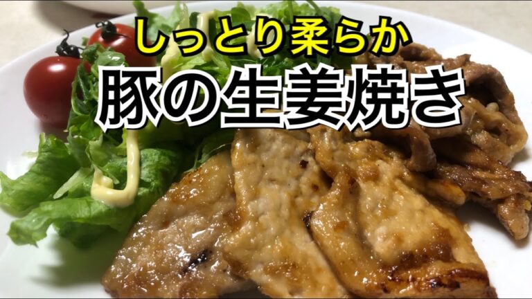 一手間と隠し味で、固くならない【豚の生姜焼き】