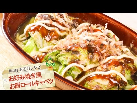 お好み焼き風お餅ロールキャベツ！お正月トースターレシピ