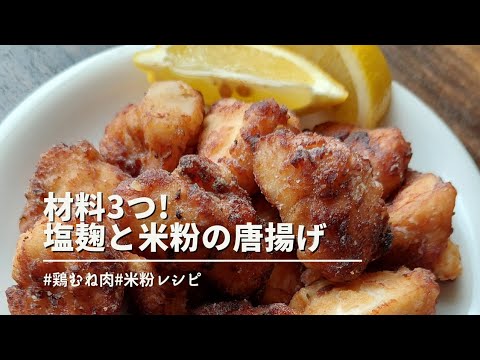 材料3つ!【米粉と塩麹の唐揚げ】#米粉の唐揚げ#お弁当レシピ