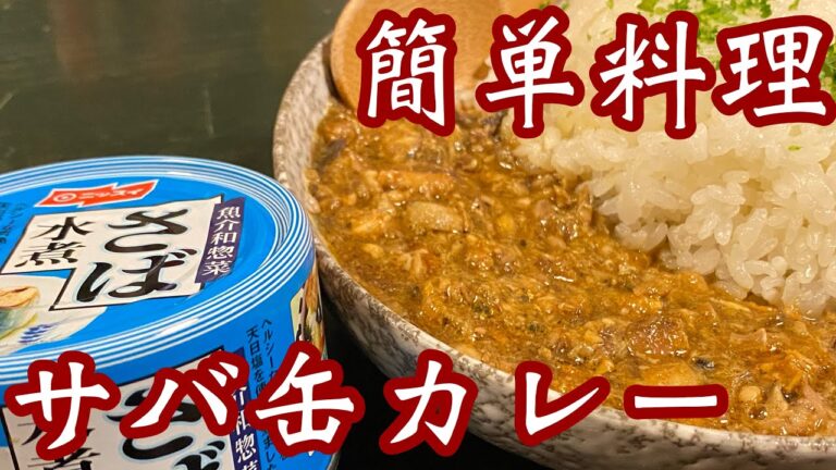 【サバ缶】カレーが簡単にできるよ！レンジのみで調理しちゃう#サバ缶#サバ缶カレー#レンジ料理