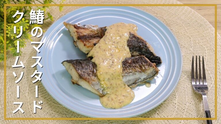 鰆のマスタードクリームソース
