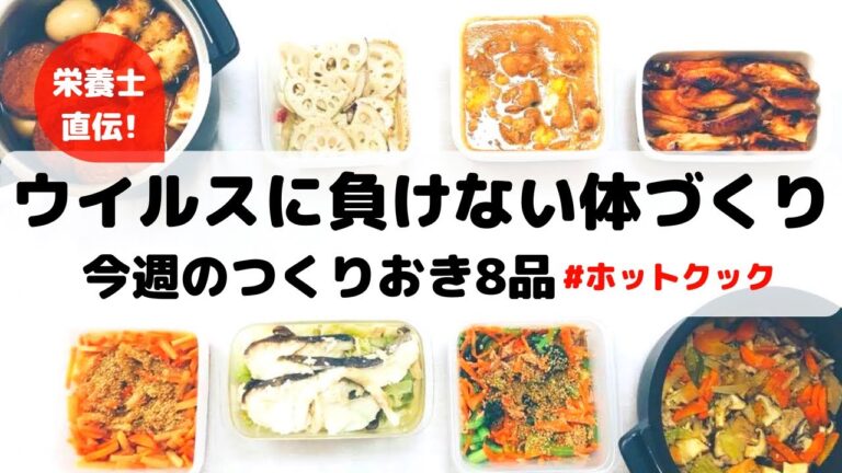 ホットクックで作る8品ウィルスに負けない体づくり！