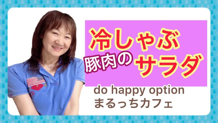 豚肉の冷しゃぶサラダ#032