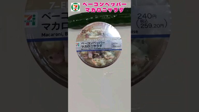 簡単おつまみレシピ🥰【ベーコンペッパーマカロニサラダ】🥰セブンイレブンさんのおつまみ参考🥰　#おつまみ　#マカロニ　#レシピ