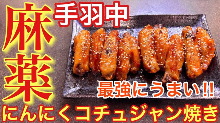 【麻薬レベル‼︎】手羽中のにんにくコチュジャン焼き【おうち居酒屋】【男飯】【おつまみ】