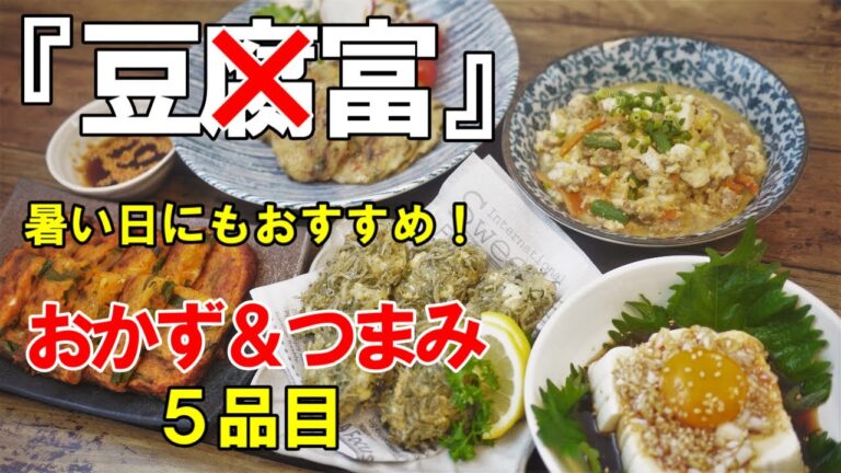 『豆富レシピ5選！』☆ヘルシーなのに満足感満載！！おかずにもつまみにも良い豆富レシピ☆
