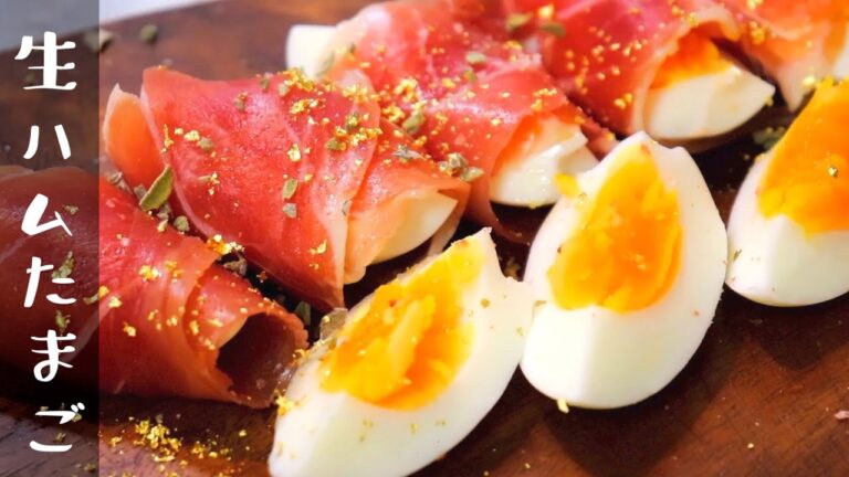 生ハム卵レシピ〜ちょっぴりおしゃれに〜