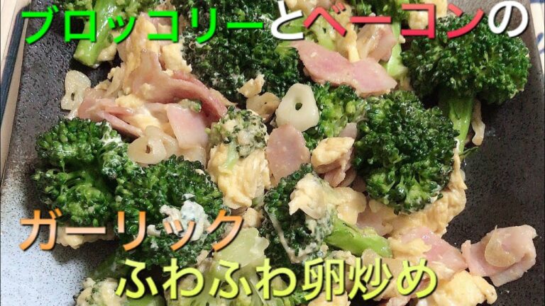 【簡単料理】ブロッコリーとベーコンのガーリックふわふわ卵炒め　食戟のソーマなんちゃってローストポークの残り食材