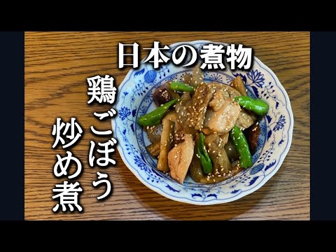 【究極日本の煮物】『甘辛鶏ごぼう炒め煮』これだけでご飯がいけます・作り置きにもお弁当にも最高です♪ #鶏ごぼう #鶏肉レシピ #簡単