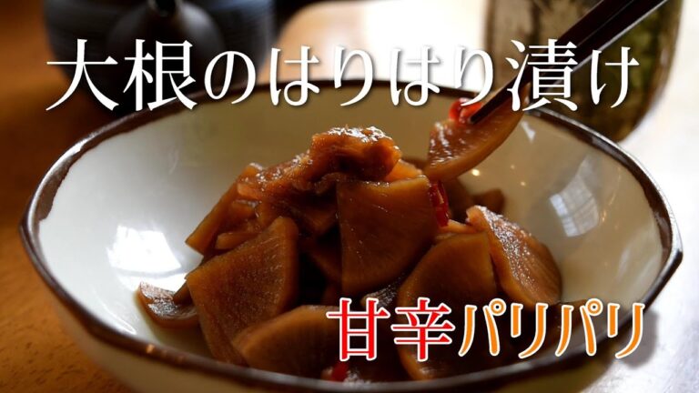 【Japanese pickles】How to make Harihari pickled white radish recipe