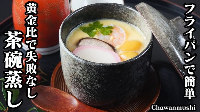 茶碗蒸しの作り方｜黄金比で失敗なし！フライパンで簡単！手軽な材料で！ぷるぷる滑らか食感に仕上げる方法をご紹介！-How to make Chawanmushi-【料理研究家ゆかり】